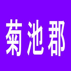 【菊池郡】CORE 21 菊陽店のアルバイト口コミ一覧