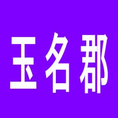 【玉名郡】ダイナム長洲店のアルバイト口コミ一覧