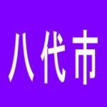 【八代市】ダイナム八代北店のアルバイト口コミ一覧