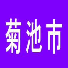 【菊池市】エル　菊池店のアルバイト口コミ一覧