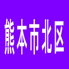 【熊本市北区】ファミリー三愛uekiのアルバイト口コミ一覧
