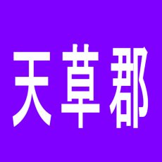 【天草郡】ファミリー三愛苓北店のアルバイト口コミ一覧