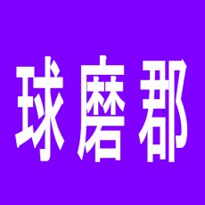 【球磨郡】銀馬車パレス多良木店のアルバイト口コミ一覧