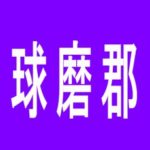 【球磨郡】銀馬車あさぎり店のアルバイト口コミ一覧