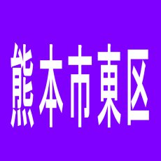 【熊本市東区】まるみつ東バイパス店のアルバイト口コミ一覧