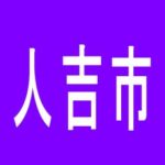 【人吉市】モナコパレス東間店のアルバイト口コミ一覧