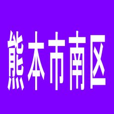 【熊本市南区】エンペラー城南店のアルバイト口コミ一覧