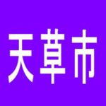 【天草市】らんらん本店のアルバイト口コミ一覧