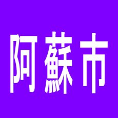 【阿蘇市】SLOT　STADIUM　WOWのアルバイト口コミ一覧