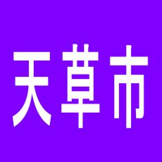 【天草市】大劇天草店のアルバイト口コミ一覧