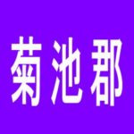 【菊池郡】大劇ＵＮＯ