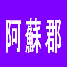 【阿蘇郡】太陽会館のアルバイト口コミ一覧