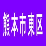 【熊本市東区】つかさ東バイパス店のアルバイト口コミ一覧