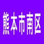 【熊本市南区】パチンコつる川尻店のアルバイト口コミ一覧