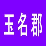 【玉名郡】ザウルス玉東店