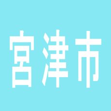 【宮津市】パーラーアスカのアルバイト口コミ一覧