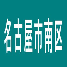 【名古屋市南区】ＢＬＡＺＥのアルバイト口コミ一覧