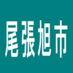 【尾張旭市】プレイランドサンワ尾張旭店のアルバイト口コミ一覧