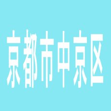 【京都市中京区】デ・マッセ河原町店のアルバイト口コミ一覧