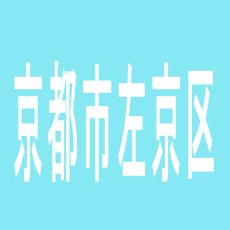 【京都市左京区】デ・マッセ　田中店のアルバイト口コミ一覧