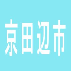【京田辺市】ジャラン京田辺店のアルバイト口コミ一覧