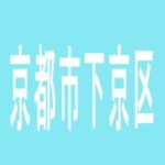 【京都市下京区】ＶＥＮＩＣＥ　京都店のアルバイト口コミ一覧