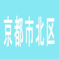 【京都市北区】エンターテイメントオメガ上賀茂のアルバイト口コミ一覧