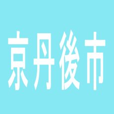 【京丹後市】キコーナ（網野）のアルバイト口コミ一覧