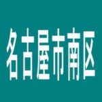 【名古屋市南区】柴田ジャンボのアルバイト口コミ一覧