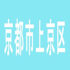 【京都市上京区】キング千本店のアルバイト口コミ一覧