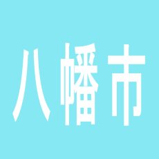 【八幡市】マルカ　八幡店のアルバイト口コミ一覧