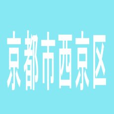 【京都市西京区】エンターテイメントオメガ物集女のアルバイト口コミ一覧