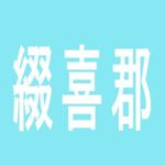 【綴喜郡】ＮＥＷ　ＧＯＬＤのアルバイト口コミ一覧