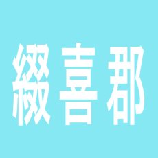 【綴喜郡】ＮＥＷ　ＧＯＬＤのアルバイト口コミ一覧