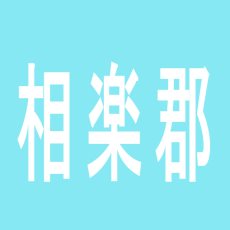 【相楽郡】パラダイス三山木店のアルバイト口コミ一覧
