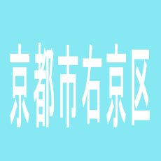 【京都市右京区】西院ラッキーのアルバイト口コミ一覧