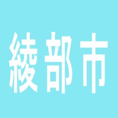 【綾部市】シルクのアルバイト口コミ一覧