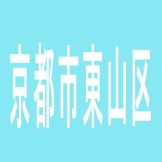 【京都市東山区】サンラッキー東山店のアルバイト口コミ一覧