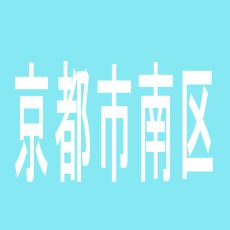 【京都市南区】玉ちゃん倶楽部のアルバイト口コミ一覧