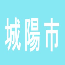 【城陽市】パチンコ＆スロット　ワンダーボーイのアルバイト口コミ一覧