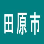 【田原市】ＢＯＮＢＯＮ渥美店