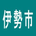 【伊勢市】はわい伊勢店のアルバイト口コミ一覧