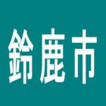 【鈴鹿市】ホームラン平田店のアルバイト口コミ一覧