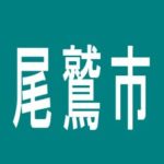 【尾鷲市】キング観光尾鷲店のアルバイト口コミ一覧