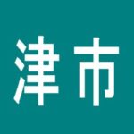 【津市】マルハン津店のアルバイト口コミ一覧