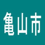 【亀山市】サン亀山店のアルバイト口コミ一覧