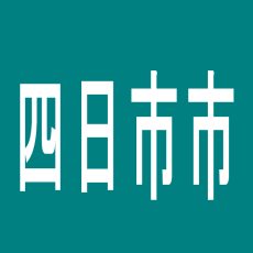 【四日市市】タイキ四日市南店のアルバイト口コミ一覧