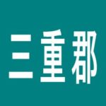 【三重郡】タイザン菰野店のアルバイト口コミ一覧