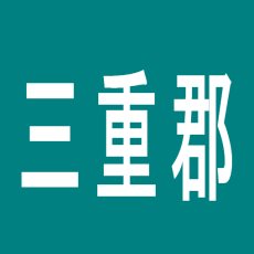 【三重郡】タイザン菰野店のアルバイト口コミ一覧