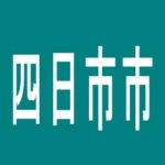 【四日市市】ウイング金場店のアルバイト口コミ一覧